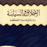 37a6f 1700 150x150 - تحميل كتاب الأخلاق والسياسة دراسة في فلسفة الحُكم pdf لـ إمام عبد الفتاح إمام