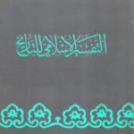 3c85a 1718 150x150 - تحميل كتاب التفسير الإسلامي للتاريخ pdf لـ الدكتور عماد الدين خليل