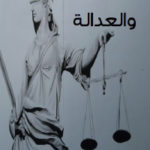 4d5ab 1730 150x150 - تحميل كتاب الحق والعدالة pdf لـ محمد الهلالي وعزيز لزرق