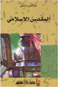 51447 1640 - تحميل كتاب المقدس الإسلامي pdf لـ نور الدين الزاهي