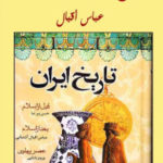 60d4d 1818 150x150 - تحميل كتاب تاريخ إيران بعد الإسلام pdf لـ عباس إقبال