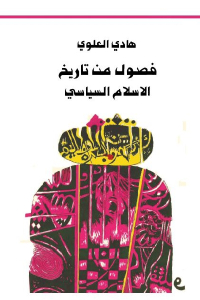 69d13 1227 - تحميل كتاب فصول من تاريخ الاسلام السياسي pdf لـ هادي العلوي
