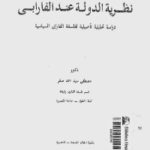 a6299 13925d9258625d825b825d825b125d9258a25d825a92b25d825a725d9258425d825af25d9258825d9258425d825a92b25d825b925d9258625d825af2b25d825a725d9258425d9258125d825a72 150x150 - تحميل كتاب نظرية الدولة عند الفارابي pdf لـ مصطفى سيد أحمد صقر