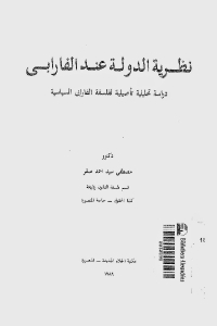 a6299 13925d9258625d825b825d825b125d9258a25d825a92b25d825a725d9258425d825af25d9258825d9258425d825a92b25d825b925d9258625d825af2b25d825a725d9258425d9258125d825a72 - تحميل كتاب نظرية الدولة عند الفارابي pdf لـ مصطفى سيد أحمد صقر