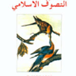 b5732 120781 150x150 - تحميل كتاب التصوف الاسلامي pdf لـ تور آندريه