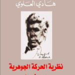 c351f 1231 150x150 - تحميل كتاب نظرية الحركة الجوهرية عند الشيرازي pdf لـ هادي العلوي