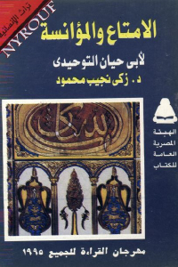 d774a 1706 - تحميل كتاب الامتاع والمؤانسة لأبي حيان التوحيدي pdf لـ د.زكي نجيب محمود