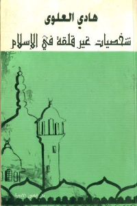 d905d 1232 - تحميل كتاب شخصيات غير قلقة في الإسلام pdf لـ هادي العلوي