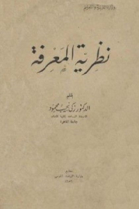 e08d7 1646 - تحميل كتاب نظرية المعرفة pdf لـ الدكتور زكي نجيب محمود