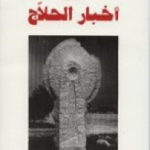 e45af a0009 150x150 - تحميل كتاب أخبار الحلاج pdf لـ علي بن أنجب الساعي البغدادي ( ت 674 هـ )