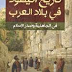 f1431 208292 150x150 - تحميل كتاب تاريخ اليهود في بلاد العرب في الجاهلية وصدر الإسلام pdf لـ إسرائيل ولفنسون