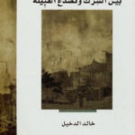 f31c8 1797 150x150 - تحميل كتاب الوهابية بين الشرك وتصدع القبيلة pdf لـ خالد الدخيل