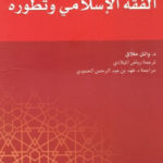 f8ff6 1697 150x150 - تحميل كتاب نشأة الفقه الإسلامي وتطوره pdf لـ د.وائل حلاق
