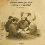 1080f 1852 150x150 - تحميل كتاب ثلاث سنوات في الكويت (1970-1973م) pdf لـ البروفيسور: ف.ف.تروبنيكوف