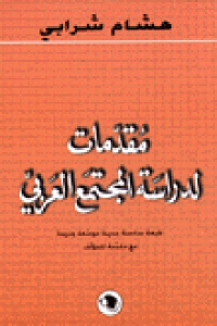 1d10c 76835 - تحميل كتاب مقدمات لدراسة المجتمع العربي pdf لـ هشام شرابي