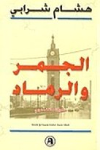 21baf 12154208  uy200  - تحميل كتاب الجمر والرماد - ذكريات مثقف عربي pdf لـ هشام شرابي