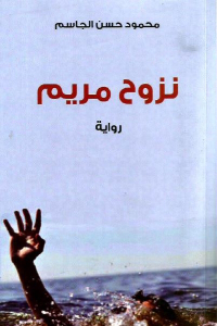 585bb 2049 1 - تحميل كتاب نزوح مريم - رواية pdf لـ محمود حسن الجاسم
