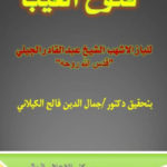7f70e 7 150x150 - كتاب فتوح الغيب pdf لـ الباز الأشهب الشيخ عبد القادر الجيلي