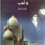 8e838 14 150x150 - تحميل كتاب الحضارة العربية الإسلامية في المغرب ( العصر المريني) pdf لـ الدكتور مزاحم علاوي الشاهري