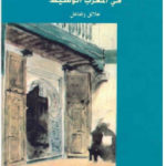 d0e77 17 150x150 - تحميل كتاب الدولة والولاية والمجال في المغرب الوسيط pdf لـ محمد القبلي