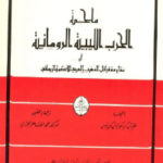 e6b69 71 150x150 - تحميل كتاب ملحمة الحرب الليبية الرومانية pdf لـ فلقيوس كريسكونيوس كوريبوس