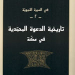 fa0e8 1240 150x150 - تحميل كتاب في السيرة النبوية -2- (تاريخية الدعوة المحمدية في مكة) pdf لـ هشام جعيط