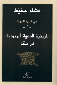 fa0e8 1240 - تحميل كتاب في السيرة النبوية -2- (تاريخية الدعوة المحمدية في مكة) pdf لـ هشام جعيط