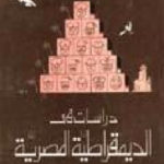 063d0 2136 1 150x150 - تحميل كتاب دراسات في الديمقراطية المصرية pdf لـ طارق البشري
