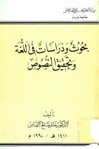 076df 2121 1 - تحميل كتاب بحوث ودراسات في اللغة وتحقيق النصوص pdf لـ الدكتور حاتم صالح الضامن