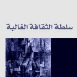 173c4 2147 1 150x150 - تحميل كتاب سلطة الثقافة الغالبة pdf لـ إبراهيم بن عمر السكران