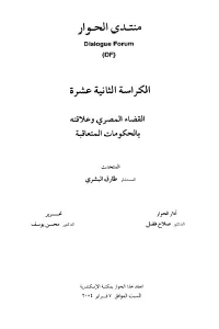 1dcb1 2097 1 - تحميل كتاب القضاء المصري وعلاقته بالحكومات المتعاقبة pdf لـ طارق البشري