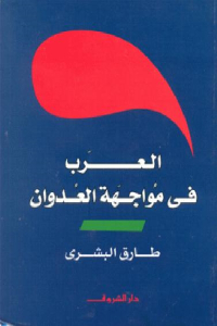 27561 2091 1 - تحميل كتاب العرب في مواجهة العدوان pdf لـ طارق البشري