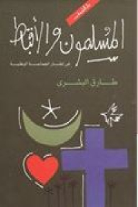 31cc9 2105 1 - تحميل كتاب المسلمون والأقباط في إطار الجماعة الوطنية pdf لـ طارق البشري