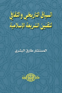 71830 2087 1 - تحميل كتاب السياق التاريخي والثقافي لتقنين الشريعة الإسلامية pdf لـ المستشار طارق البشري