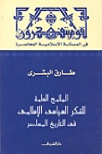 79da1 2107 1 - تحميل كتاب الملامح العامة للفكر السياسي الإسلامي في التاريخ المعاصر pdf لـ طارق البشري