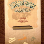 7bcc6 2559 150x150 - تحميل كتاب تاريخ المخابرات الإسلامية عبر العصور pdf لـ كرم حلمي فرحات