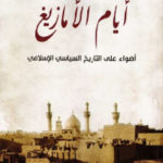 94d80 2553 150x150 - تحميل كتاب أيام الأمازيغ - أضواء على التاريخ السياسي الإسلامي pdf لـ د.نهى الزيني