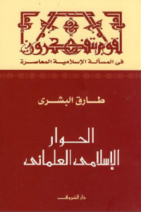 كتاب الحوار الإسلامي العلماني 