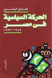 كتاب الحركة السياسية في مصر (1945/1953) 