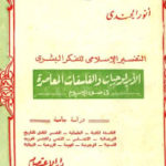 d8c7b 2528 150x150 - تحميل كتاب الأيديولوجيات والفلسفات المعاصرة في ضوء الإسلام pdf لـ أنور الجندي