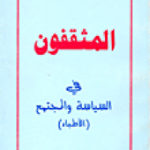 e5810 2099 1 150x150 - تحميل كتاب المثقفون في السياسة والمجتمع ( الأطباء ) pdf لـ عبد الله حنا