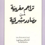 e9504 2226 150x150 - تحميل كتاب تراجم مغربية من مصادر مشرقية pdf لـ الدكتور محمد بن شريفة
