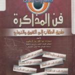 f3c91 2191 1 150x150 - تحميل كتاب مهارات في فن المذاكرة pdf لـ حمدي عبد الله عبد العظيم