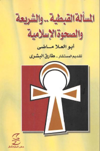 f5585 2103 1 - تحميل كتاب المسألة القبطية .. والشريعة والصحوة الإسلامية pdf لـ أبو العلا ماضي