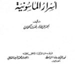 ac87d 2587 150x150 - تحميل كتاب أسرار الماسونية pdf لـ الجنرال جواد رفعت آتلخان