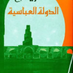 d5b45 2607 150x150 - تحميل كتاب تاريخ الدولة العباسية pdf لـ الدكتور محمد سهيل طقوش