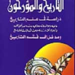 eb2b7 2591 150x150 - تحميل كتاب التاريخ والمؤرخون - دراسة في علم التاريخ pdf لـ الدكتور حسين مؤنس