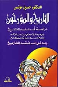 eb2b7 2591 - تحميل كتاب التاريخ والمؤرخون - دراسة في علم التاريخ pdf لـ الدكتور حسين مؤنس