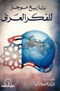 f8a3b 2614 - تحميل كتاب تاريخ موجز للفكر العربي pdf لـ الدكتور حسين مؤنس