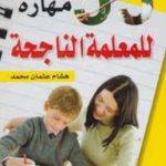 ba446 07 150x150 - تحميل كتاب 55 مهارة للمعلمة الناجحة pdf لـ هشام عثمان محمد